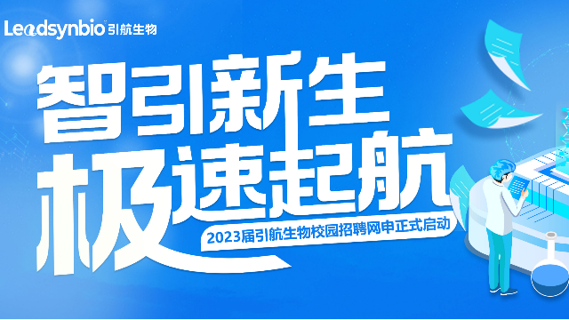 招聘|引航生物2023屆校園招聘正式啟動(dòng)！