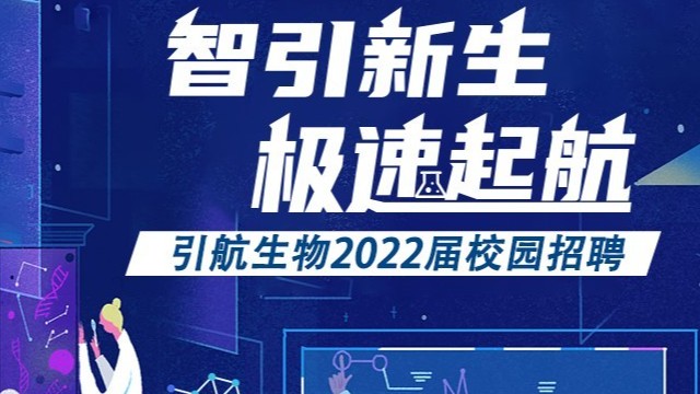 引航生物，誠邀起航